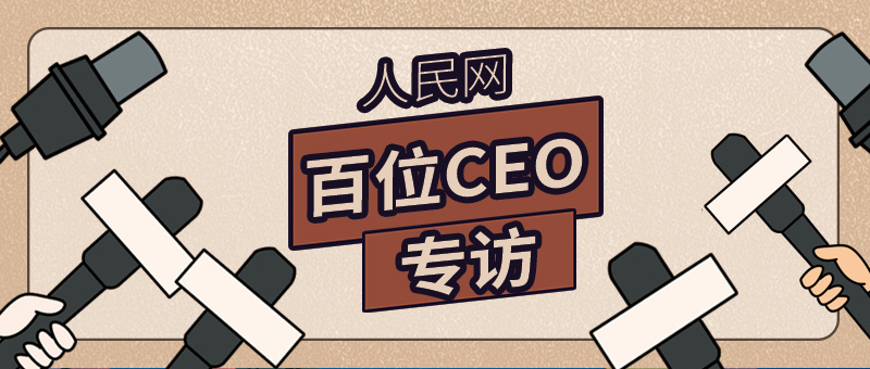 人民网百位CEO专访：突破数据孤岛，让数据流动起来